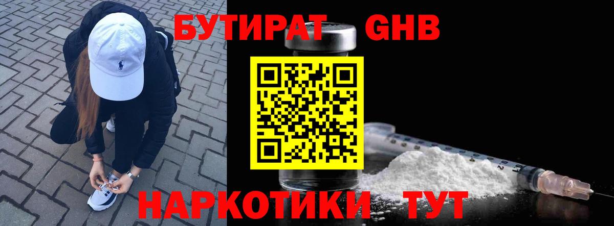 БУТИРАТ 99%  Вход с VPN  Ярцево 
